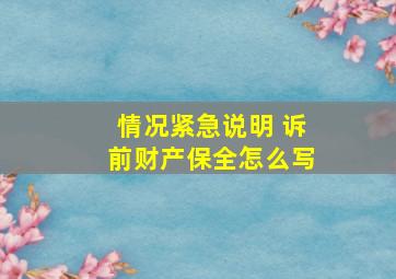 情况紧急说明 诉前财产保全怎么写